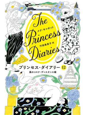 cover image of プリンセス・ダイアリー　12　嵐のコロナ・ディスタンス編